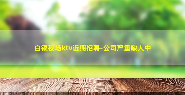 沧州KTV招聘